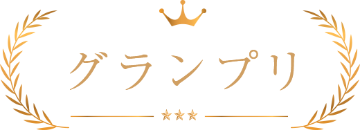 グランプリ