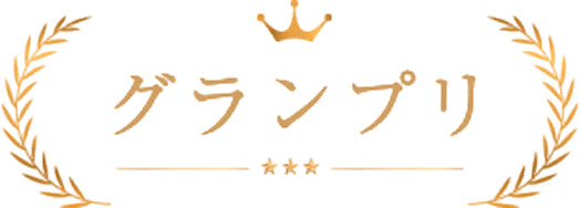 グランプリ